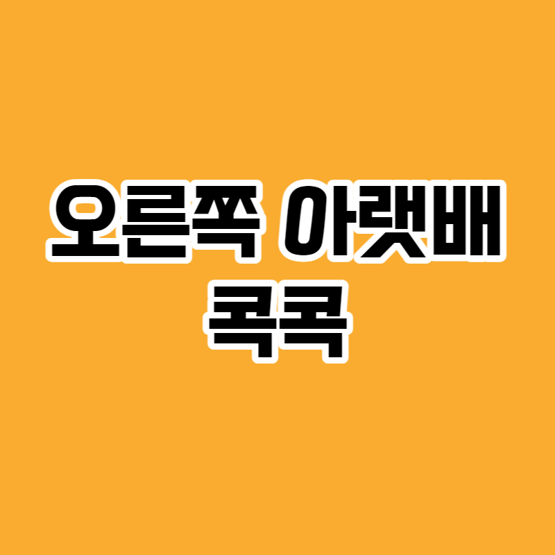 오른쪽 아랫배 콕콕