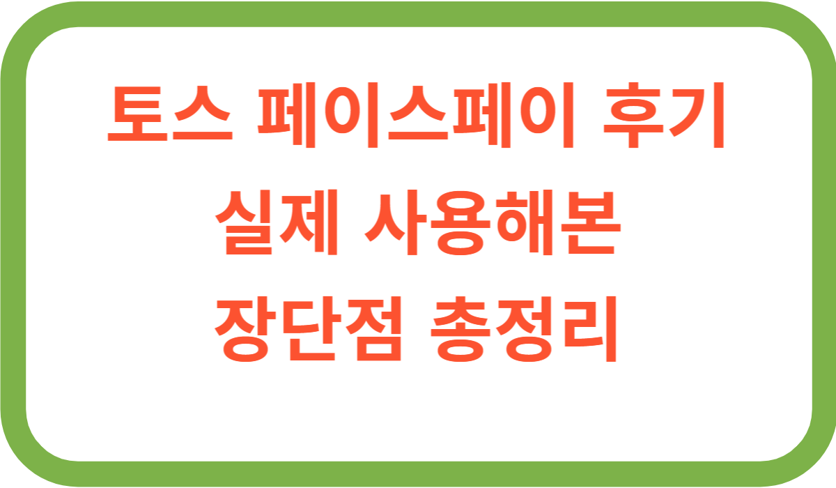 토스 페이스페이 후기 ❘ 실제 사용해본 장단점 총정리