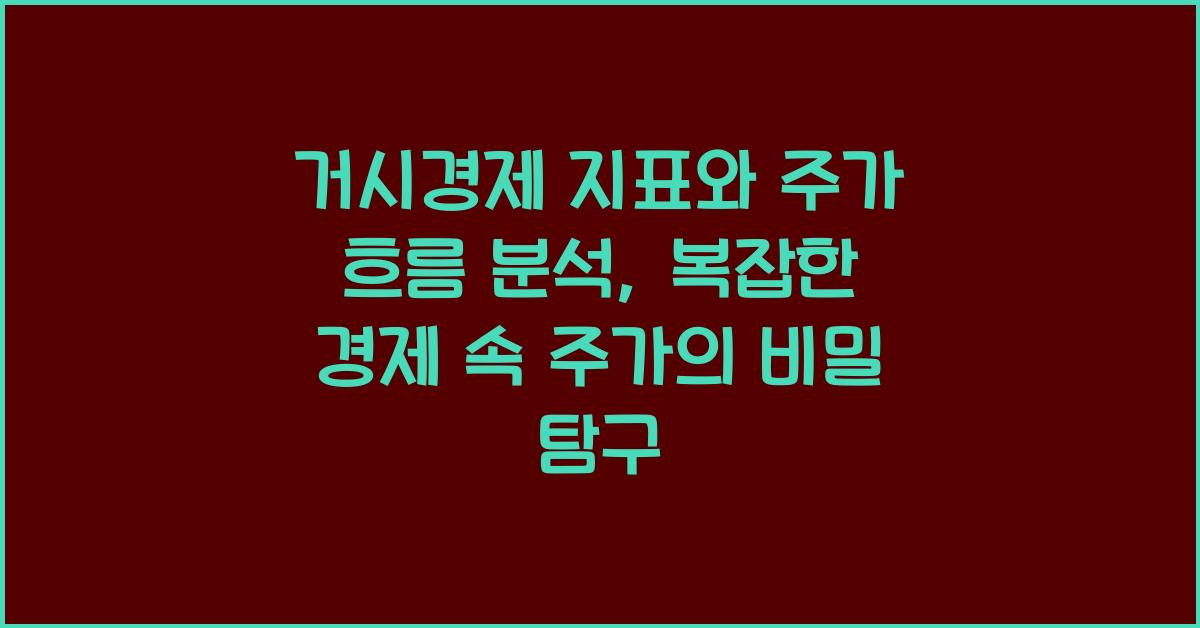 거시경제 지표와 주가 흐름 분석 