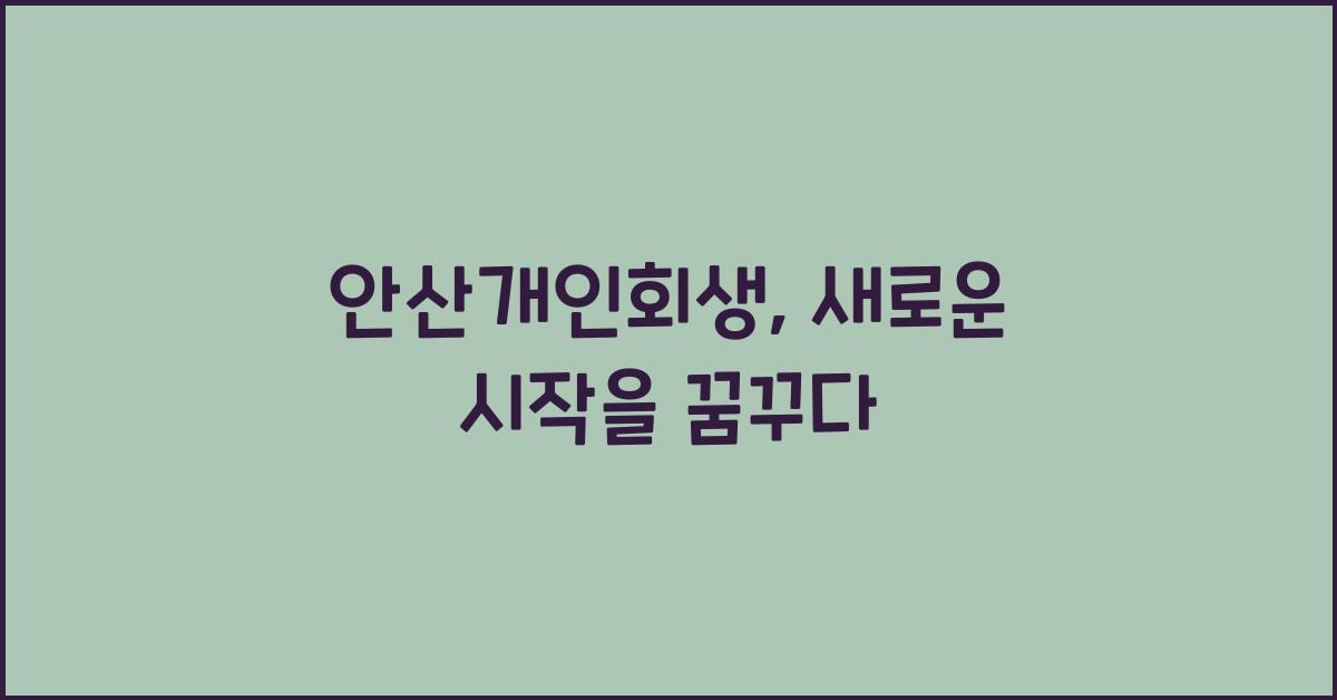 안산개인회생