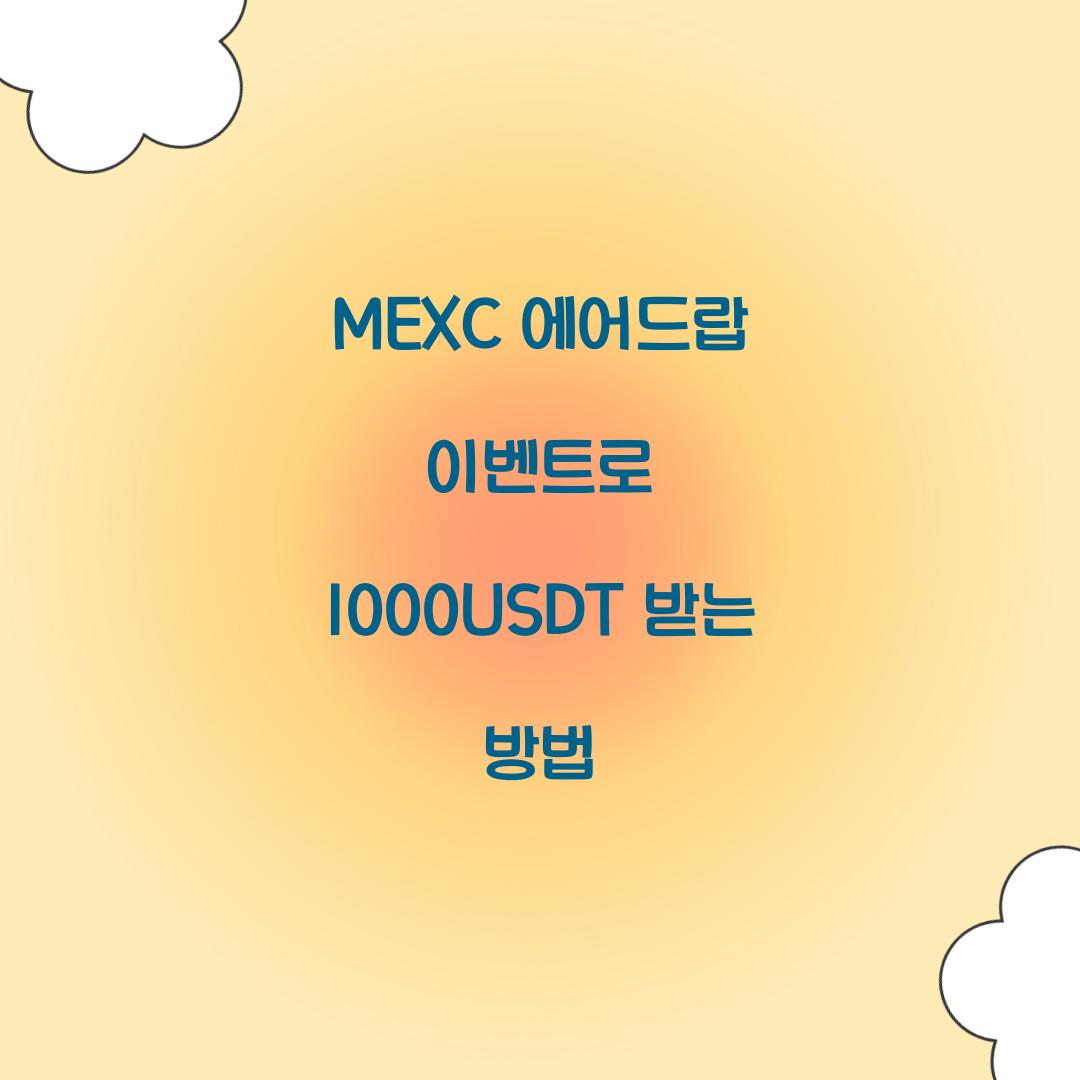 MEXC 에어드랍