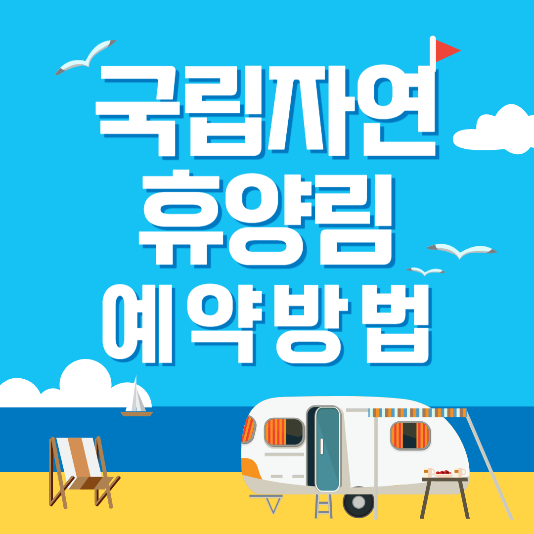 국립자연휴양림 예약 방법