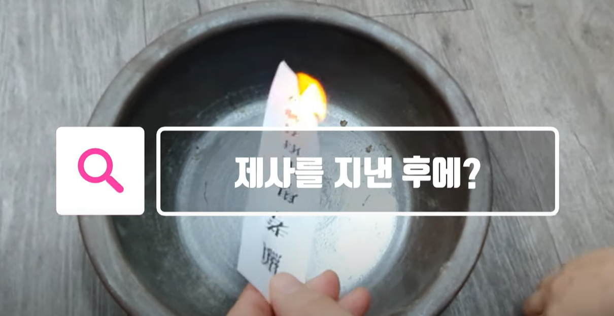 제사를 지낸 이후 소각합니다.