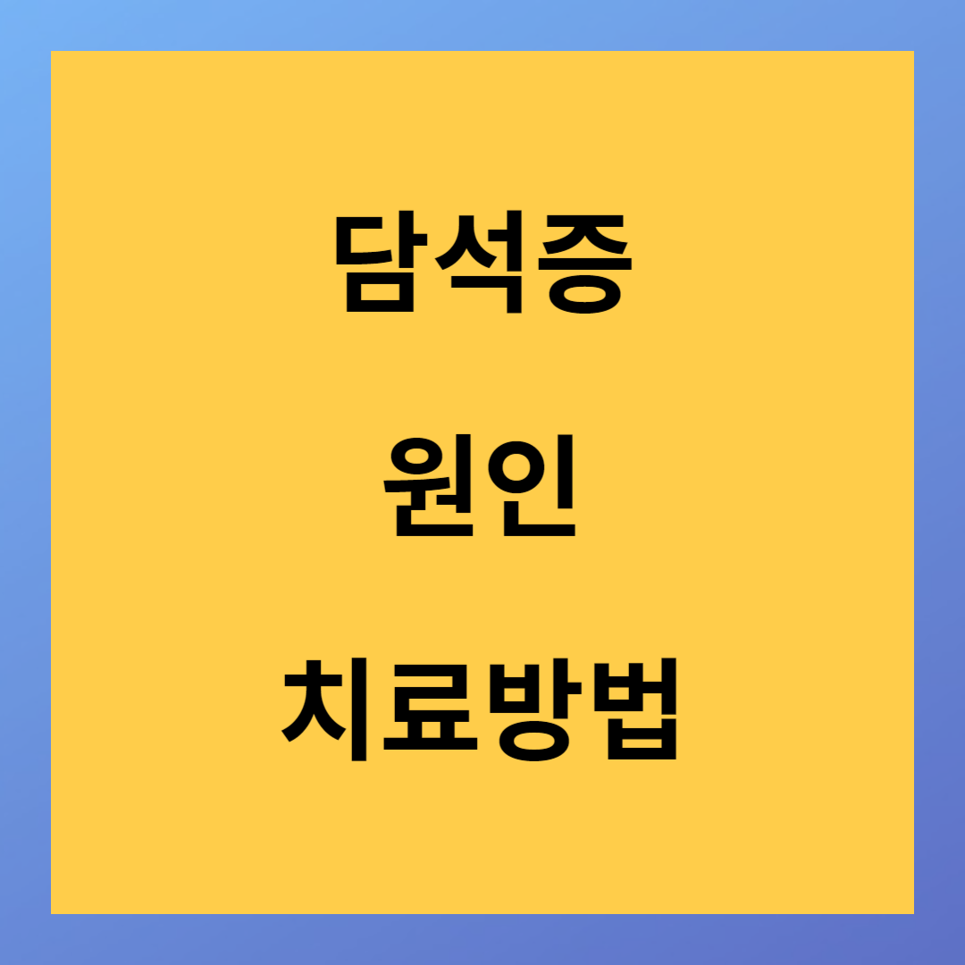 담석 원인 치료방법