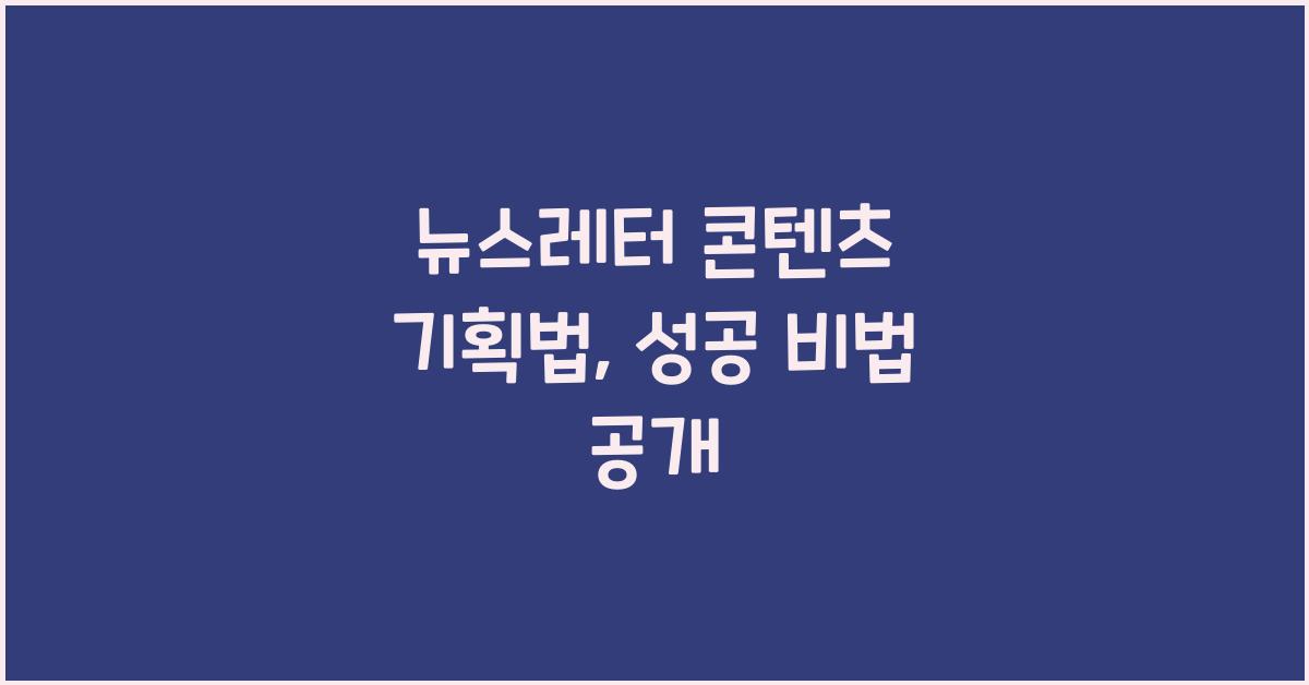 뉴스레터 콘텐츠 기획법