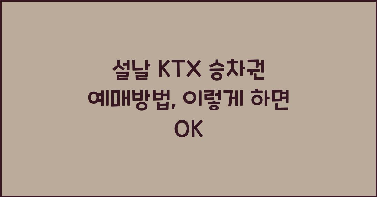 설날 KTX 승차권 예매방법