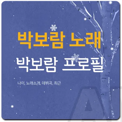 박보람 노래 예뻐졌다