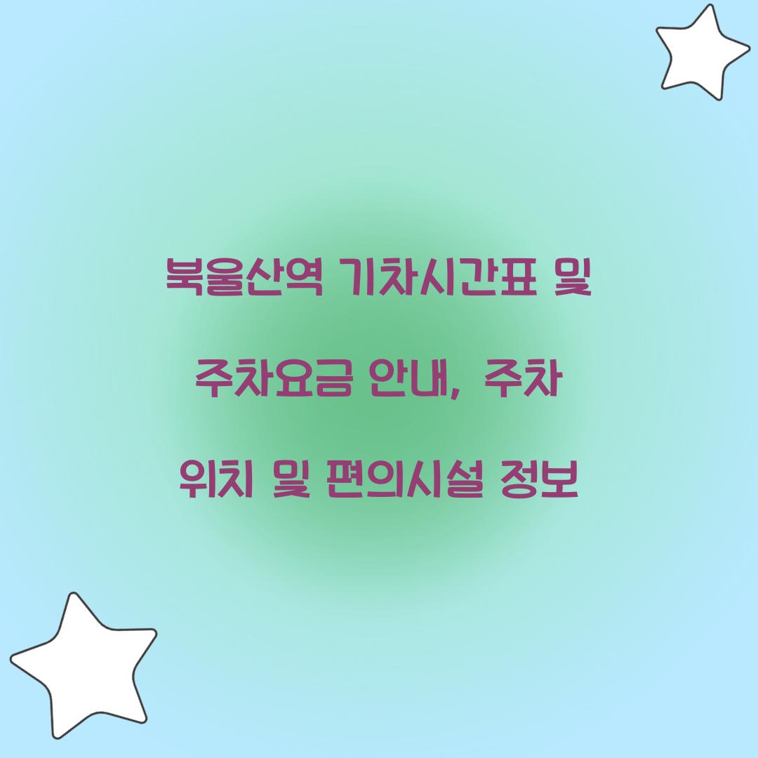 북울산역 기차시간표 및 주차요금