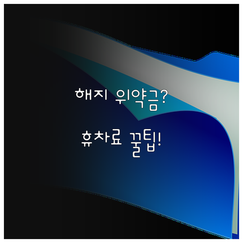 렌터카 계약 해지 위약금 및 사고 발..