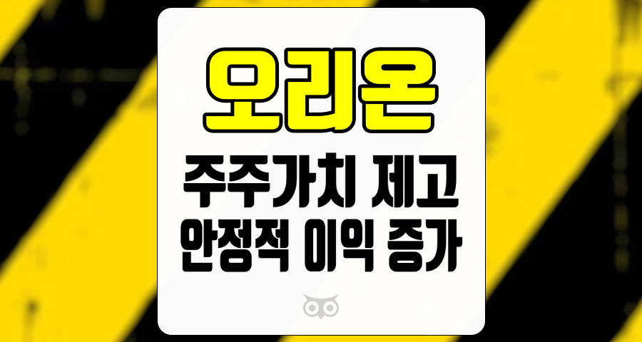 오리온, 주주가치 제고와 안정적 이익 증가를 위한 전략