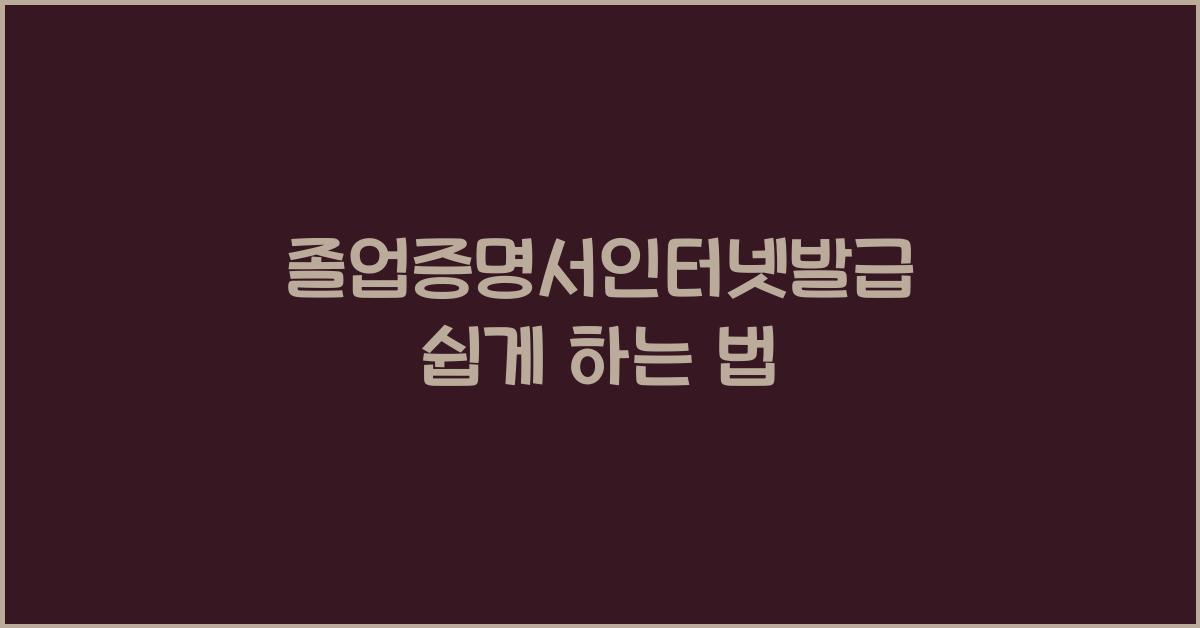 졸업증명서인터넷발급