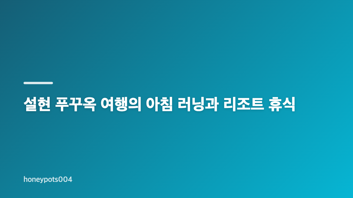 설현 푸꾸옥 여행 브이로그에서 보인 휴양지 분위기