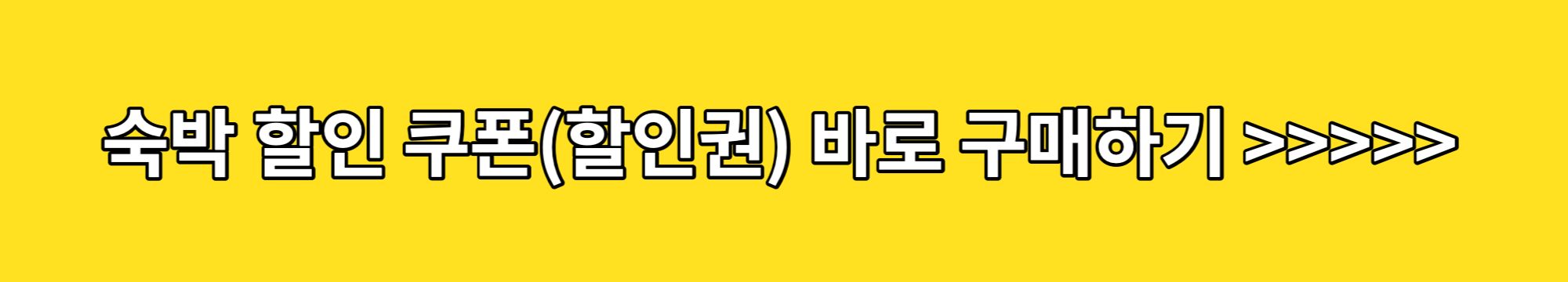 숙박-할인-쿠폰-구매-신청