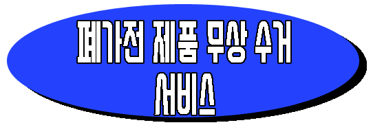 폐가전 제품 무상 수거 서비스 바로 가기 링크 사진