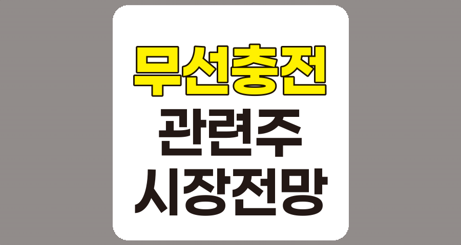 무선충전 관련주 심층 분석, TOP 7 종목 및 시장 전망