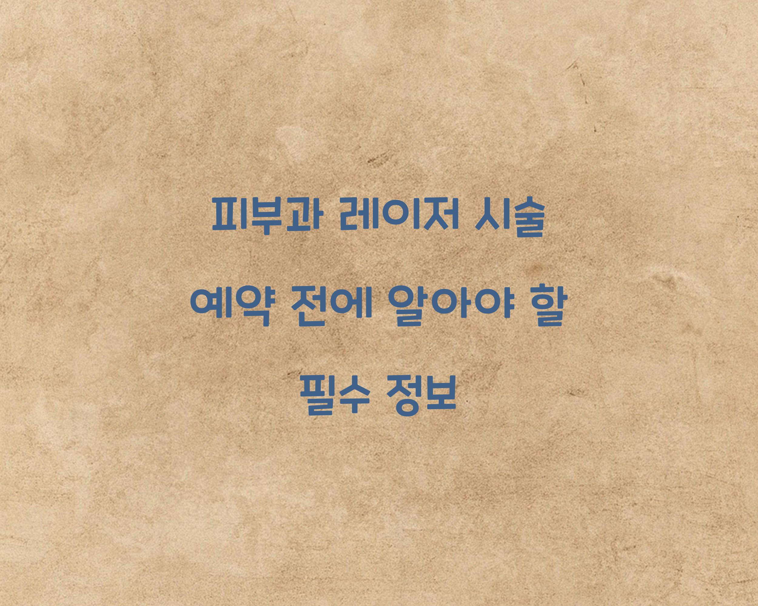 피부과 레이저 시술 예약