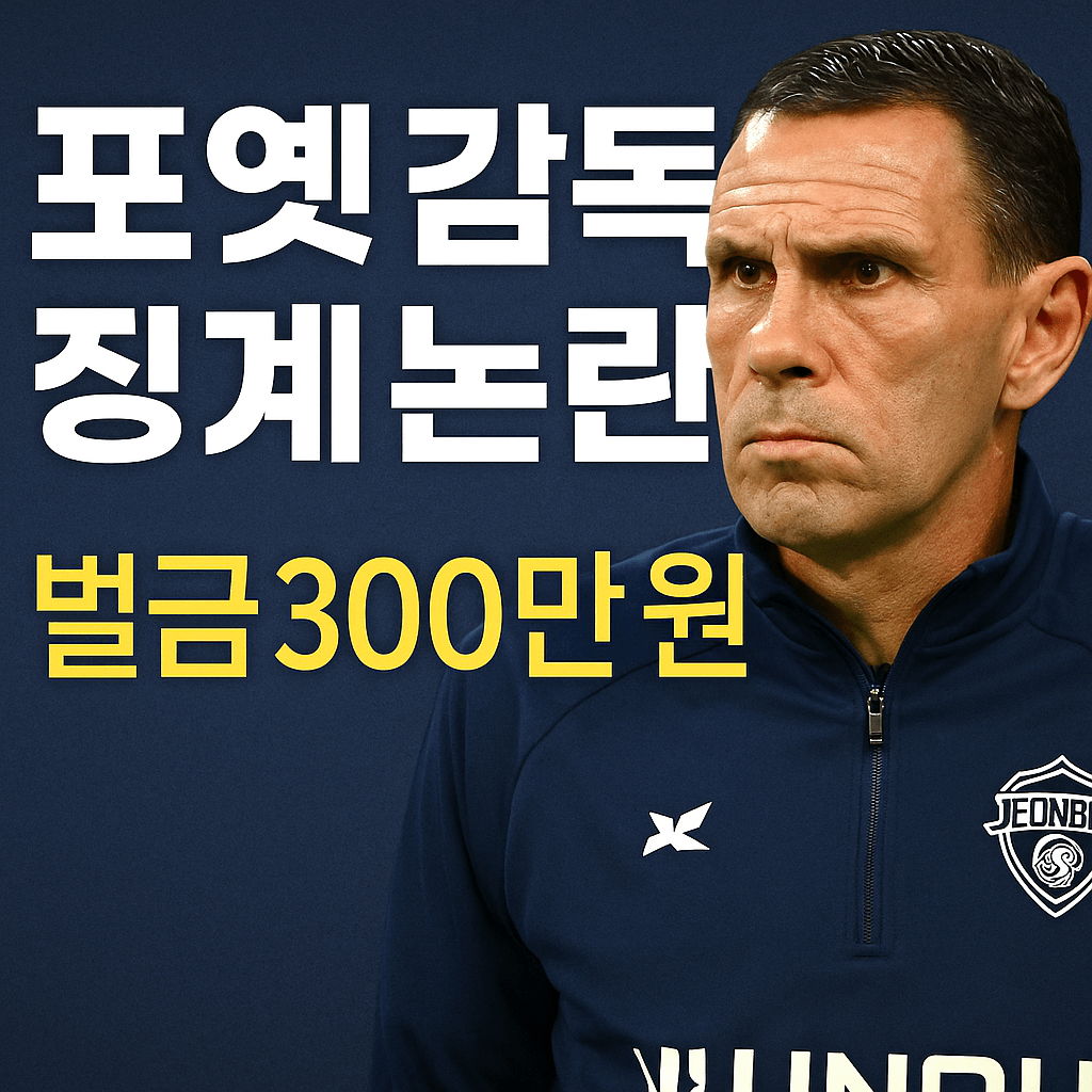 포옛감독 징계논란