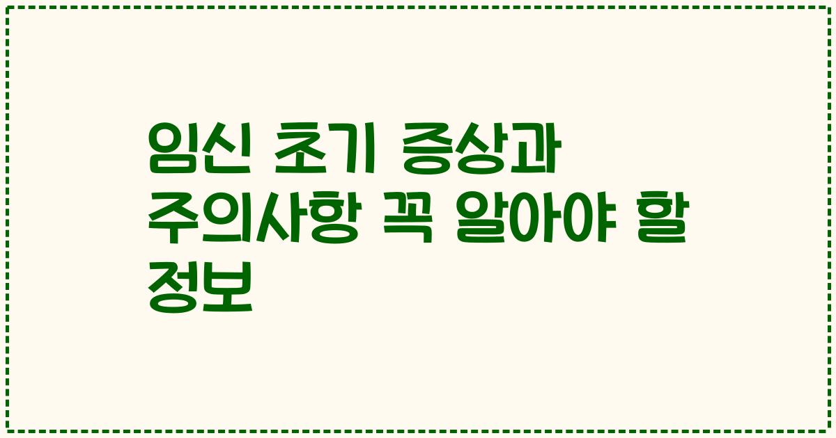 임신 초기 증상과 주의사항 꼭 알아야 할 정보