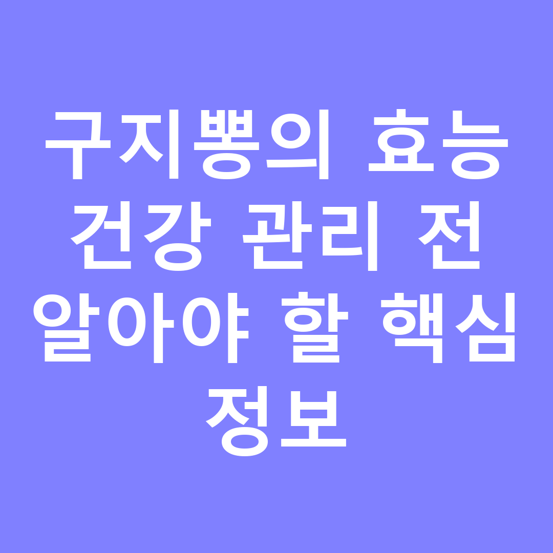 구지뽕의 효능 건강 관리 전 알아야 할 핵심 정보
