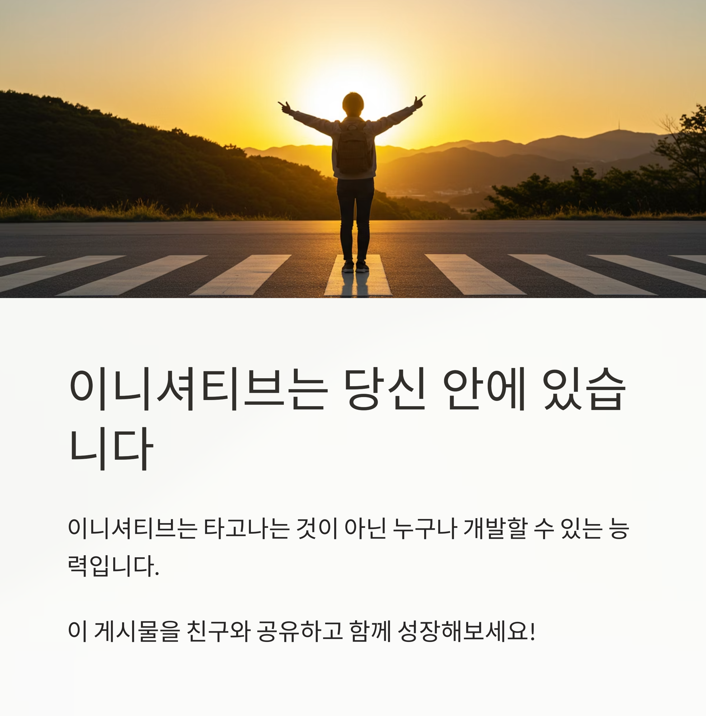 이니셔티브와 리더십은 같은 건가요?