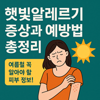자외선 차단 루틴과 피부 진정 관리가 햇빛알레르기 예방에 도움이 됩니다