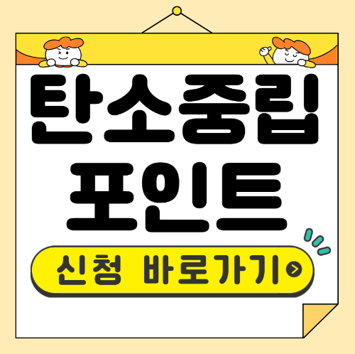 탄소중립포인트 자동차 신청