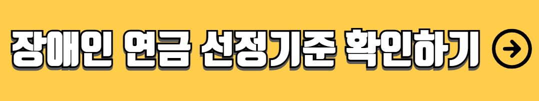 장애인 연금 지급대상 금액 신청방법
