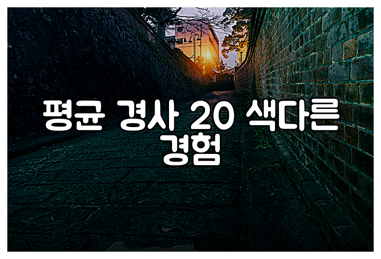 평균 경사 20 색다른 경험