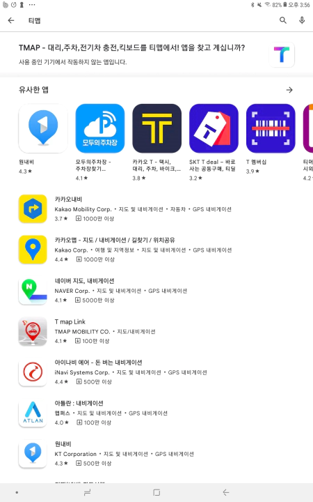 티맵 미지원 와이파이 태블릿에 설치 방법. 구글 플레이에 접속해도 티맵은 없다.