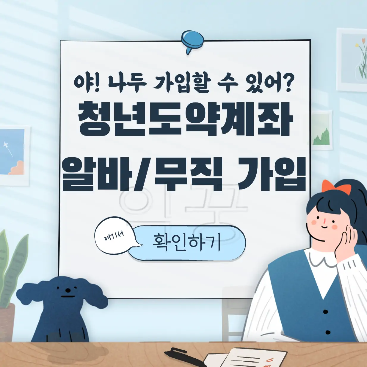 청년도약계좌 알바 무직 가입 가능 표지