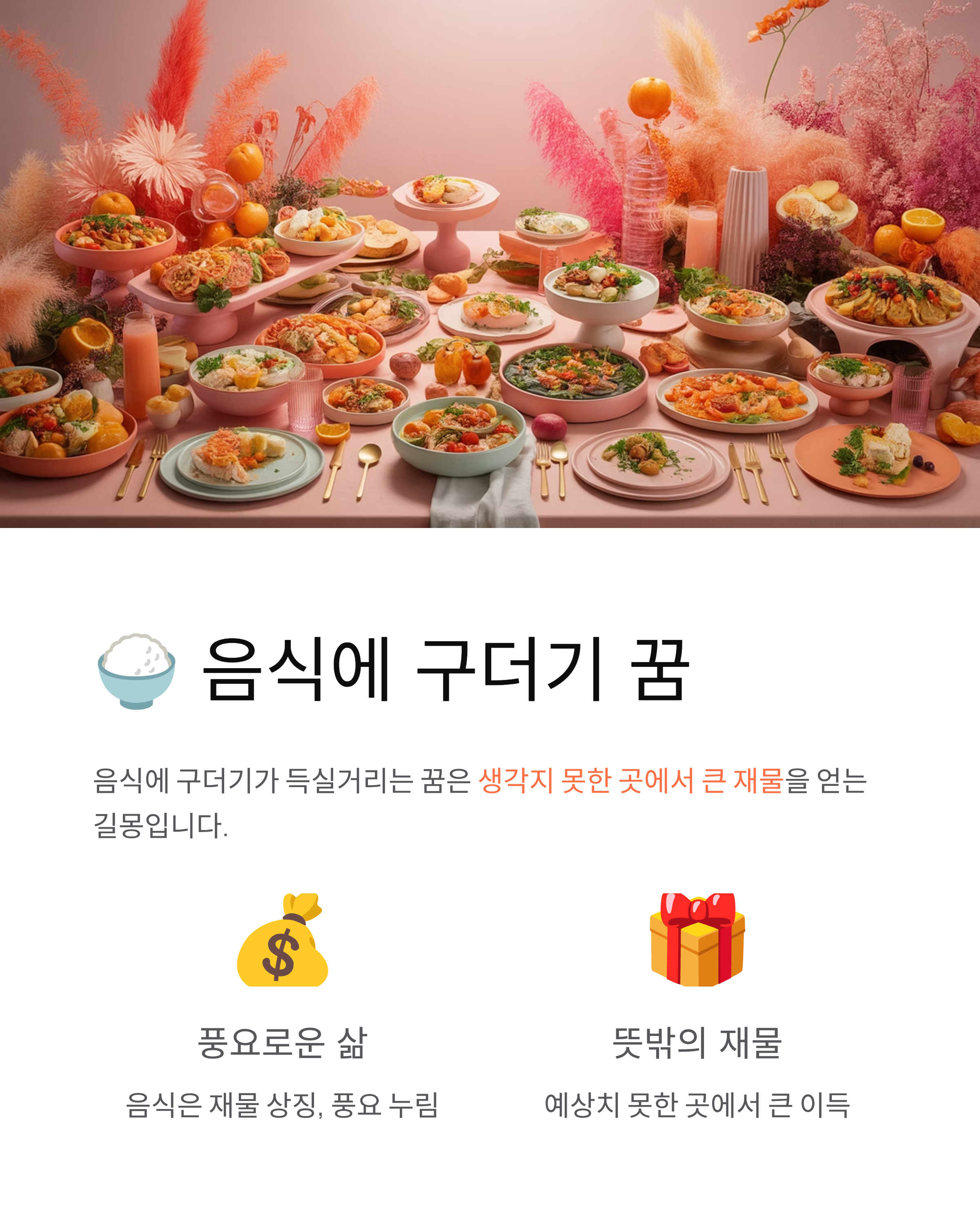 구더기꿈 해몽, 몸에서 **구더기 나오는 꿈**은 대박 길몽? **재물운** 핵심 정리!