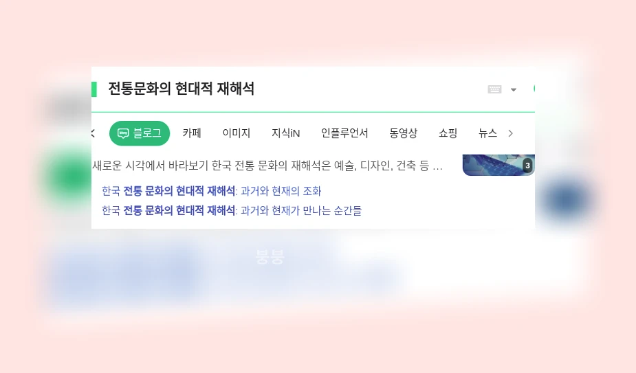 전통문화의 현대적 재해석_1_subsection