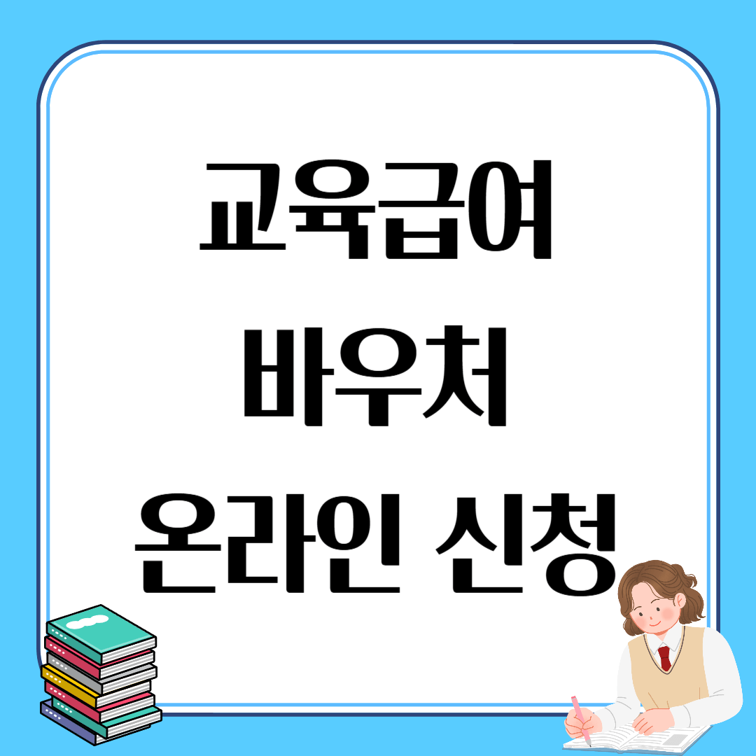 교육급여 바우처 온라인 신청 소득기준 지원금액 신청자격 초등학생 중학생 고등학생