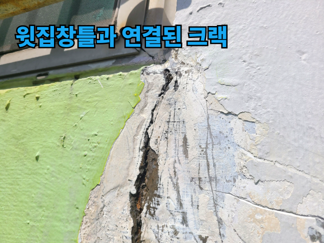 창틀 누수의 원인으로 보이는 외벽크랙
