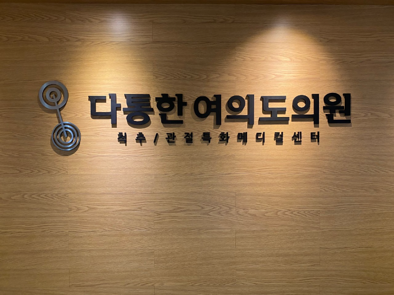 영등포구 여의도동 정형외과 유명하고 잘하는 곳 추천 TOP 5