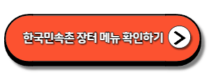 한국민속촌-장터-메뉴-확인하기