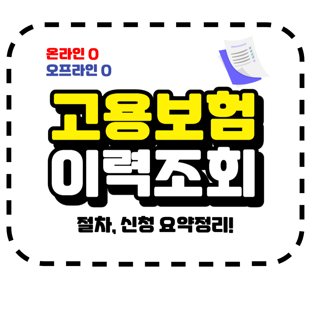 고용보험 이력조회