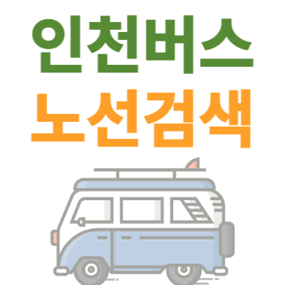 인천-버스노선-검색