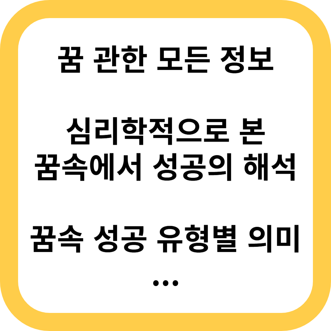 꿈에서 이룬 성공의 해석
