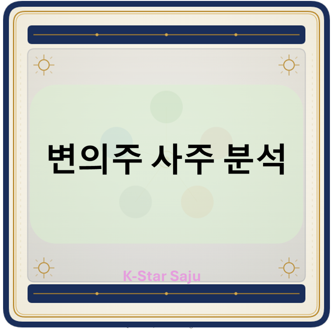 의주사주