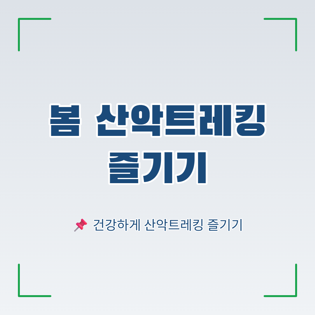 봄 산악트레킹 준비물