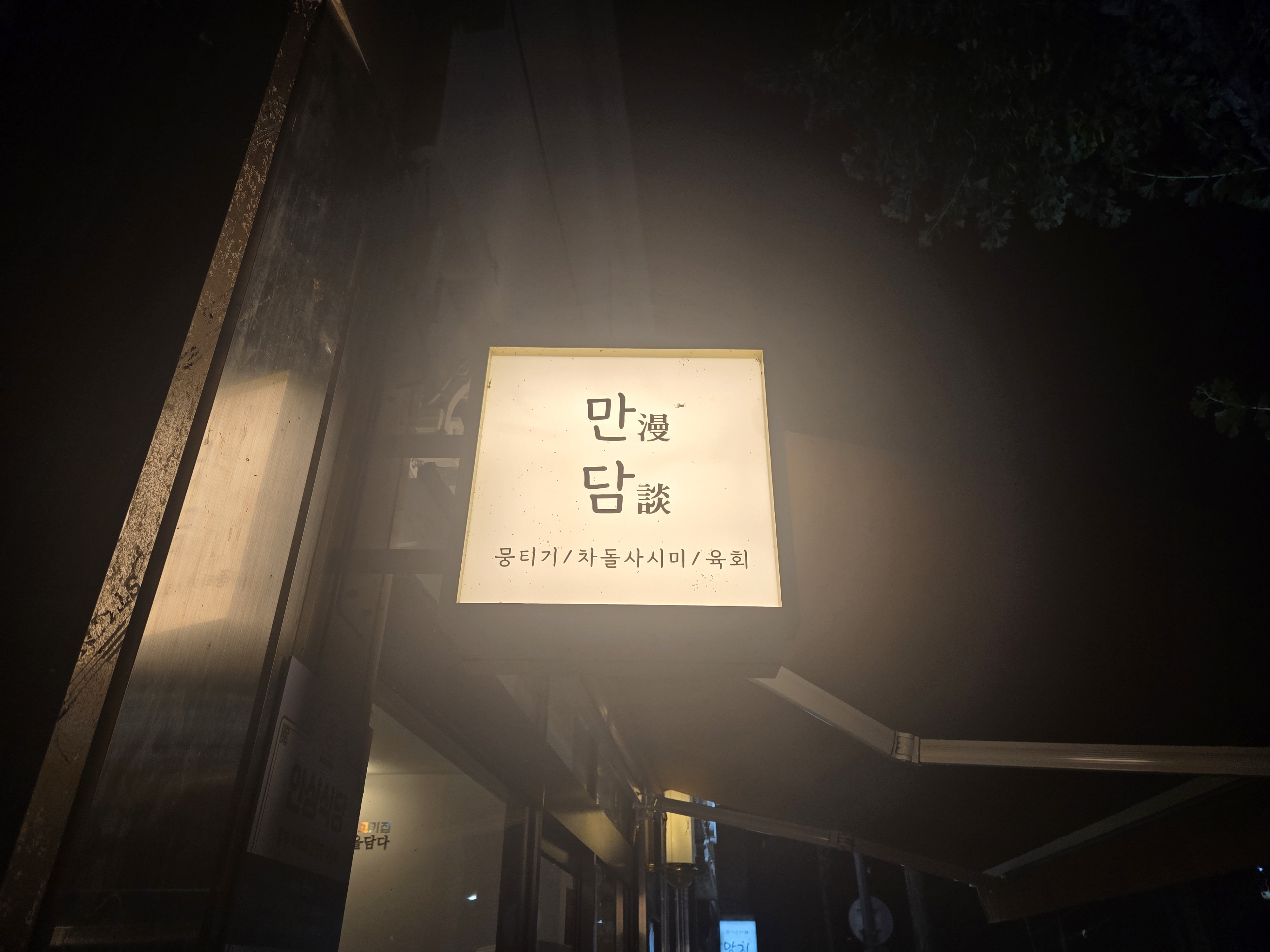 옥동 생고기 맛집 만담 뭉티기