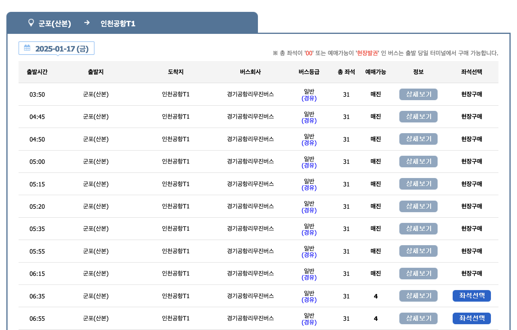4200번 공항버스 예매 시간표 (안양 ~인천공항/군포 산본역 안양 범계역 관악역) 예약 방법 4200 리무진