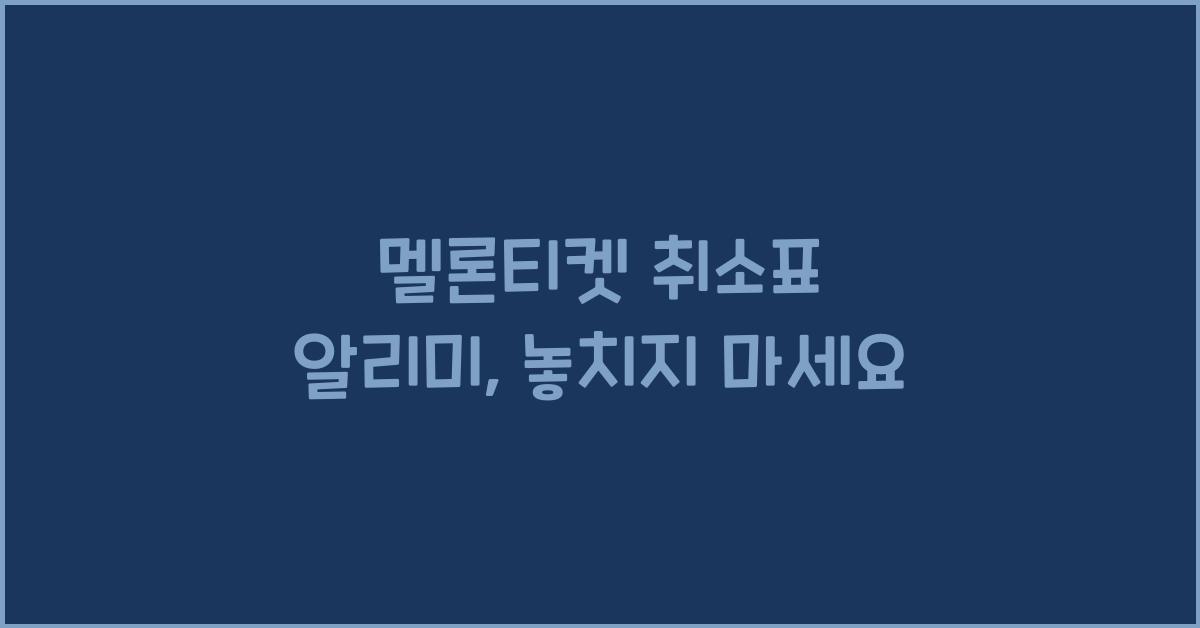 멜론티켓 취소표 알리미