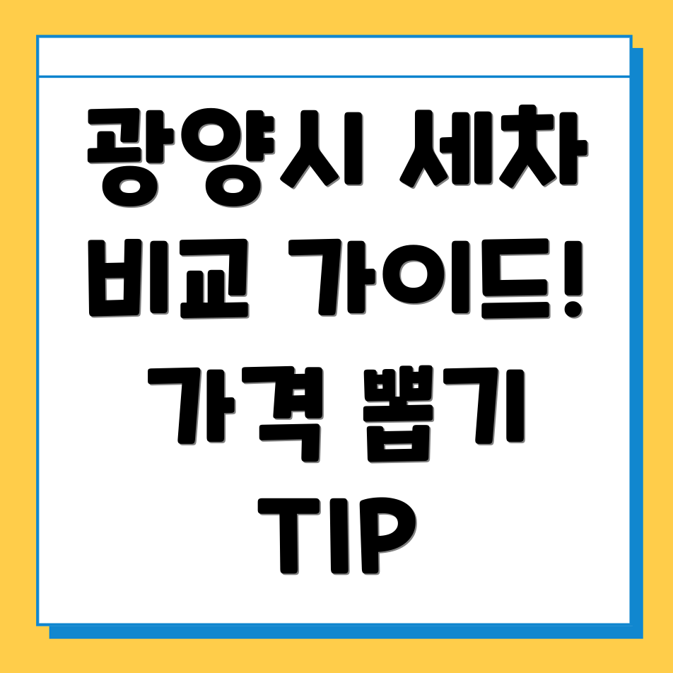 광양시 세차장 추천