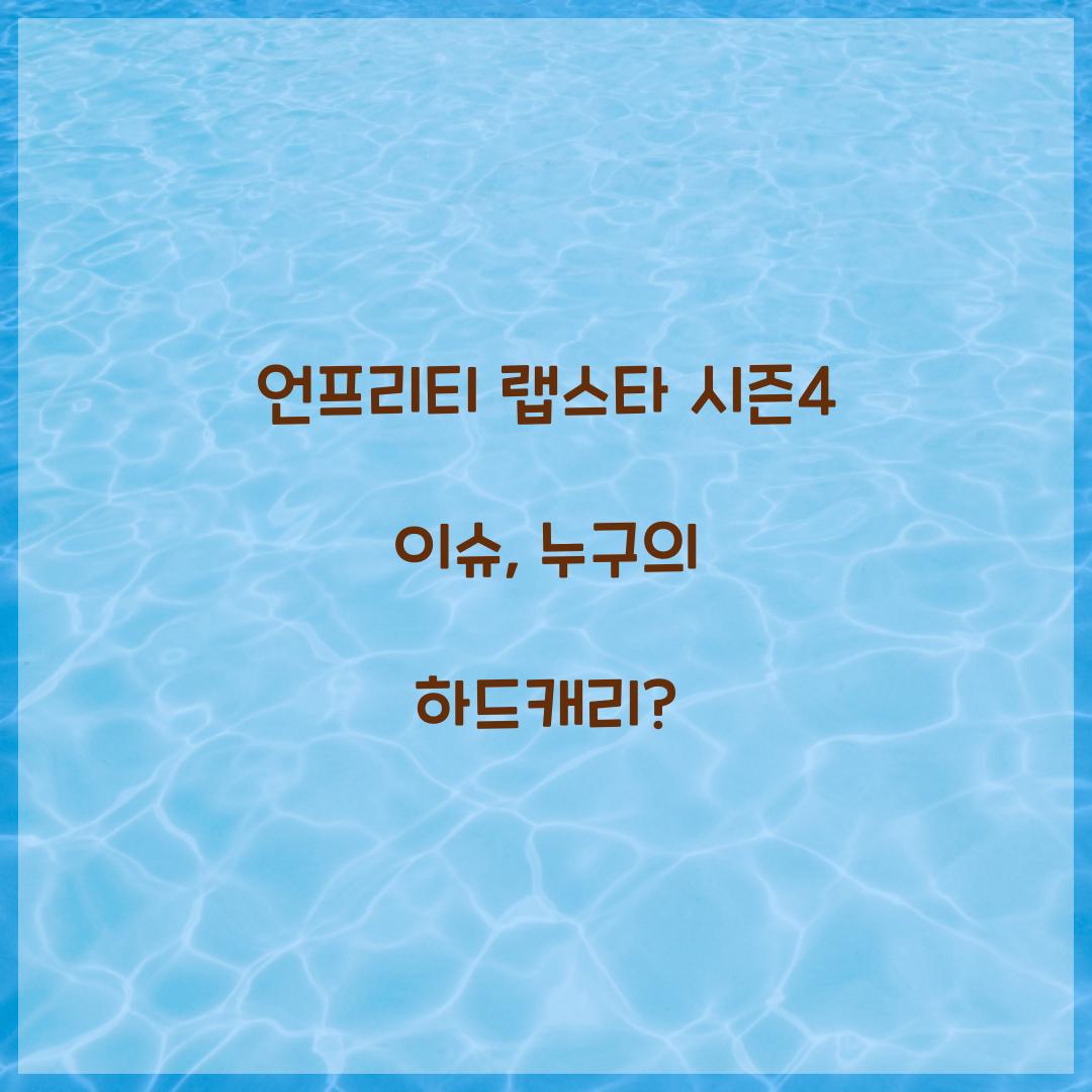 언프리티 랩스타 시즌4 이슈