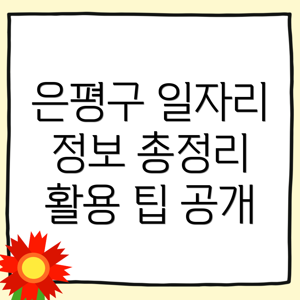 서울 은평구 일자리