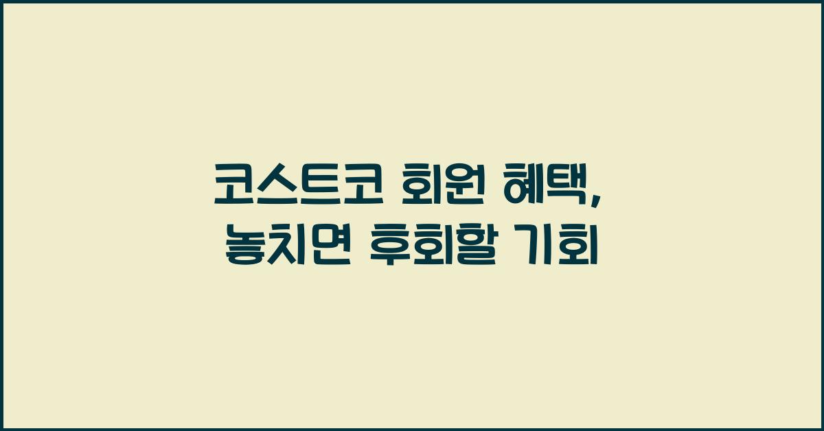 코스트코 회원 혜택