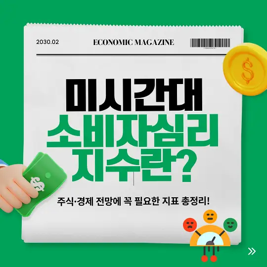 미시간대 소비자심리지수