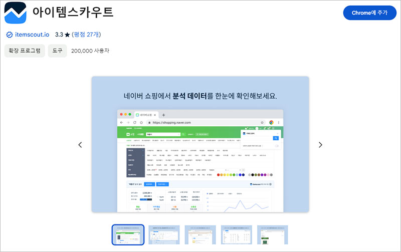 아이템스카우트 확장프로그램 설치 바로가기